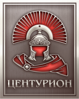 Центурион Центурион